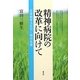精神病院の改革に向けて―医療観察法批判と精神医療 [単行本]