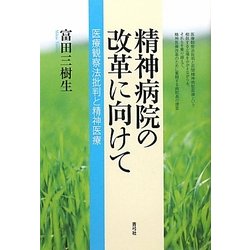 精神病院の改革に向けて―医療観察法批判と精神医療 [単行本]