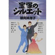 宝塚のシルエット [単行本]
