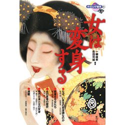 女は変身する(ナイトメア叢書) [全集叢書]