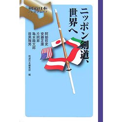 ニッポン剣道、世界へ(剣道日本プレミアム) [単行本]
