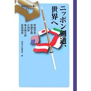 ニッポン剣道、世界へ(剣道日本プレミアム) [単行本]