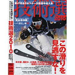 ヨドバシ.com - 技術選2010 [DVD]－第47回全日本スキー技術選手権大会