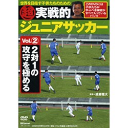 超実戦的ジュニアサッカー Vol.2[DVD]－世界を目指す子供たちのための