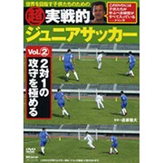 超実戦的ジュニアサッカー Vol.2[DVD]－世界を目指す子供たちのための
