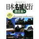 一度は訪れたい日本名城紀行 西日本編 [単行本]