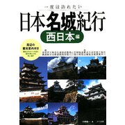 一度は訪れたい日本名城紀行 西日本編 [単行本]