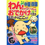 中国・四国わんちゃんといっしょにおでかけできるスポットはここだ! [単行本]
