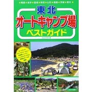 東北オートキャンプ場ベストガイド [単行本]