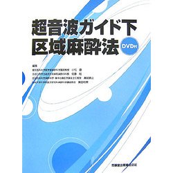 超音波ガイド下区域麻酔法 [単行本]