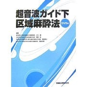 超音波ガイド下区域麻酔法 [単行本]