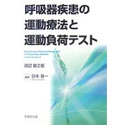 呼吸器疾患の運動療法と運動負荷テスト 改訂第2版 [単行本]