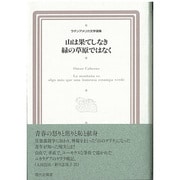 山は果てしなき緑の草原ではなく(ラテンアメリカ文学選集〈12〉) [全集叢書]