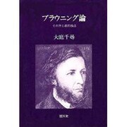 ブラウニング論－その詩と劇的独白
