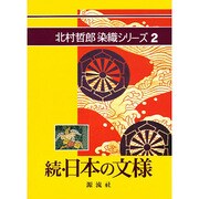 日本の文様 続（北村哲郎染織シリーズ 2） [単行本]