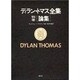 ディラン・トマス全集 別巻