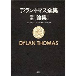 ディラン・トマス全集 別巻