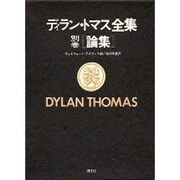 ディラン・トマス全集 別巻