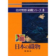 日本の織物（北村哲郎染織シリーズ 3） [単行本]