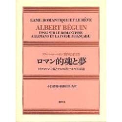 アルベール・ベガン著作集 第1巻 ロマン的魂と夢