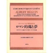 アルベール・ベガン著作集 第1巻 ロマン的魂と夢