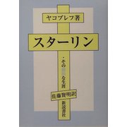 スターリン・その劇的な生涯 [単行本]