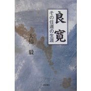 良寛―その任運の生涯 [単行本]