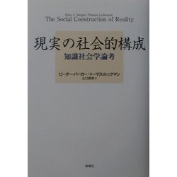 現実の社会的構成―知識社会学論考 [単行本]