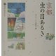京都 虫の目あるき―みちくさスケッチ [単行本]