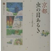 京都 虫の目あるき―みちくさスケッチ [単行本]