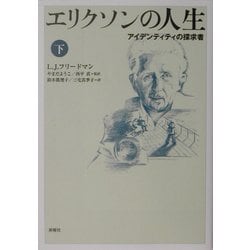 ヨドバシ.com - エリクソンの人生―アイデンティティの探求者〈下 