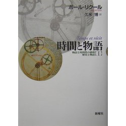 ヨドバシ Com 時間と物語 1 物語と時間性の循環 歴史と物語 新装版 単行本 通販 全品無料配達