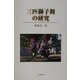 三匹獅子舞の研究 [単行本]
