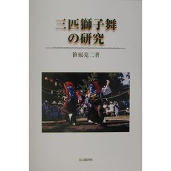 三匹獅子舞の研究 [単行本]