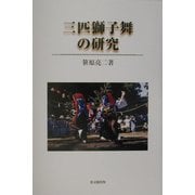 三匹獅子舞の研究 [単行本]