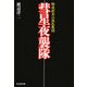 彗星夜襲隊―特攻拒否の異色集団 新装版 (光人社NF文庫) [文庫]