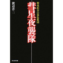 彗星夜襲隊―特攻拒否の異色集団 新装版 (光人社NF文庫) [文庫]