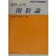 演習と応用 関数論(新・演習数学ライブラリ〈4〉) [全集叢書]