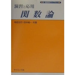 演習と応用 関数論(新・演習数学ライブラリ〈4〉) [全集叢書]