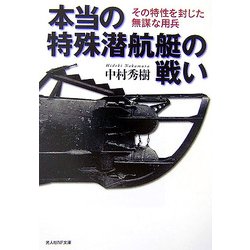 本当の特殊潜航艇の戦い―その特性を封じた無謀な用兵(光人社NF文庫) [文庫]