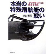 本当の特殊潜航艇の戦い―その特性を封じた無謀な用兵(光人社NF文庫) [文庫]