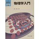 物理学入門(新・数理科学ライブラリ物理学〈1〉) [全集叢書]