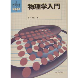 物理学入門(新・数理科学ライブラリ物理学〈1〉) [全集叢書]