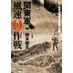 関東軍風速0作戦―対ソ気球空挺侵攻計画の全貌(光人社NF文庫) [文庫]