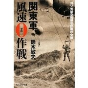 関東軍風速0作戦―対ソ気球空挺侵攻計画の全貌(光人社NF文庫) [文庫]