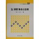 理工基礎 演習集合と位相(ライブラリ演習新数学大系〈S1〉) [全集叢書]