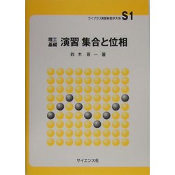 理工基礎 演習集合と位相(ライブラリ演習新数学大系〈S1〉) [全集叢書]