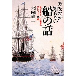 あなたが知らない船の話―船がもたらした衝撃のエピソード14篇(光人社NF文庫) [文庫]