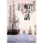 あなたが知らない船の話―船がもたらした衝撃のエピソード14篇(光人社NF文庫) [文庫]