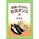 間違いだらけの社交ダンス [文庫]